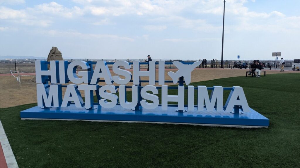 道の駅東松島「行き方」