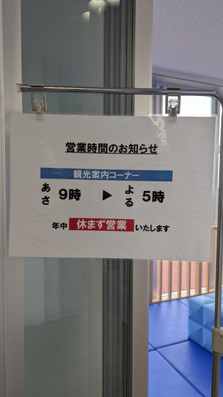 東松島 道の駅 観光案内コーナーの営業時間
